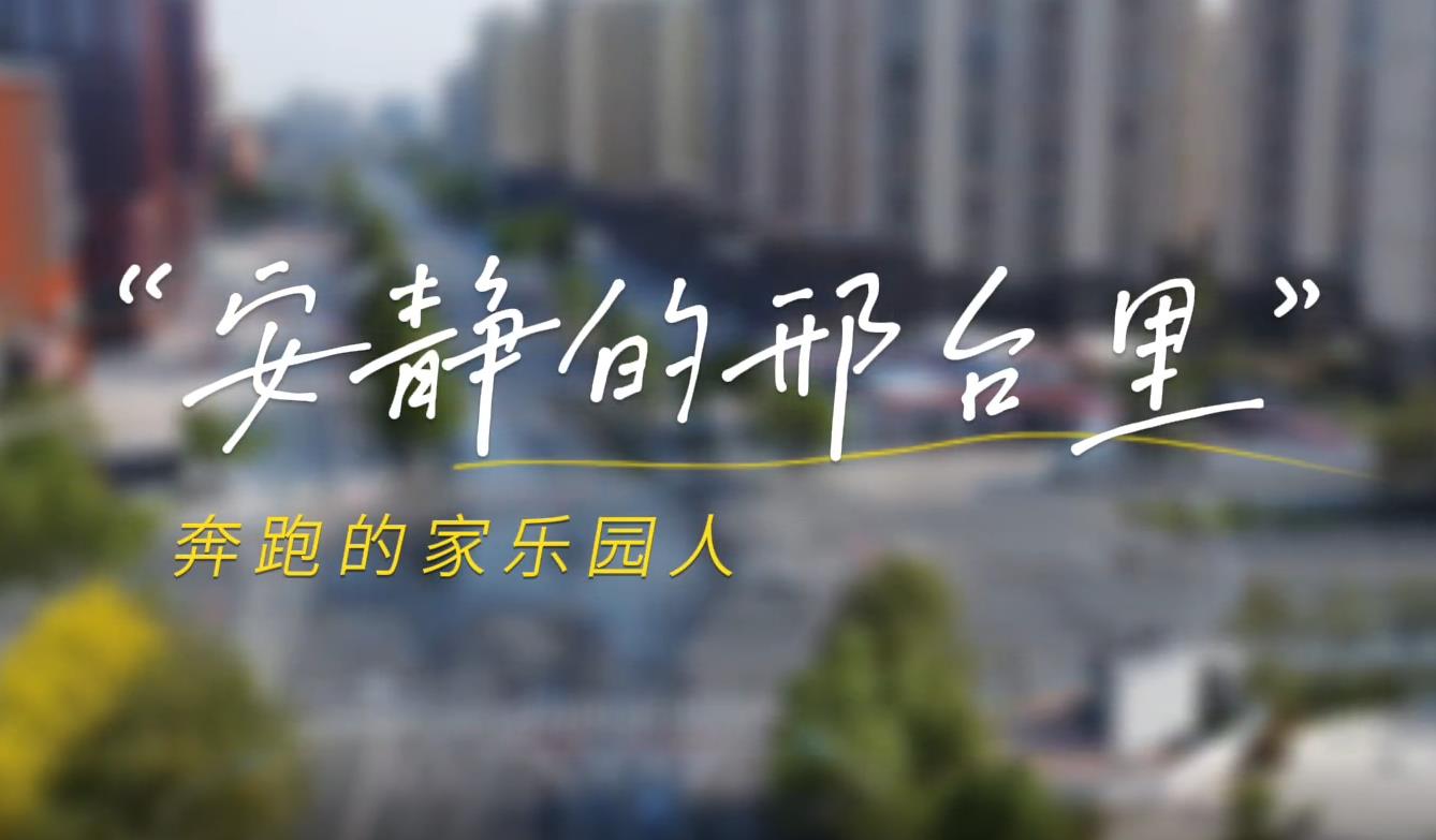 安靜的邢臺城，奔跑的家樂園人！