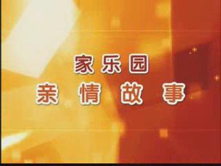 家樂園親情故事——《兩元錢的故事》