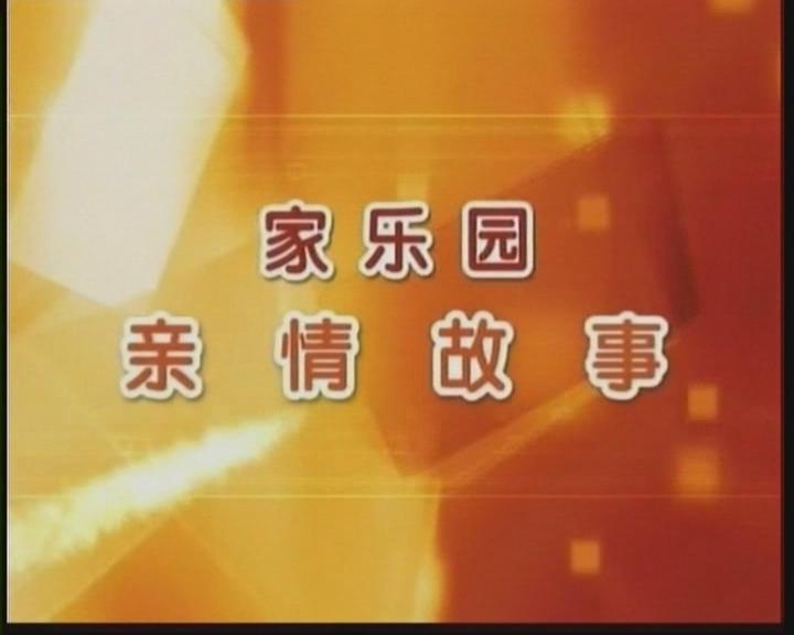 家樂園親情故事——《我有14000名兄弟姐妹》